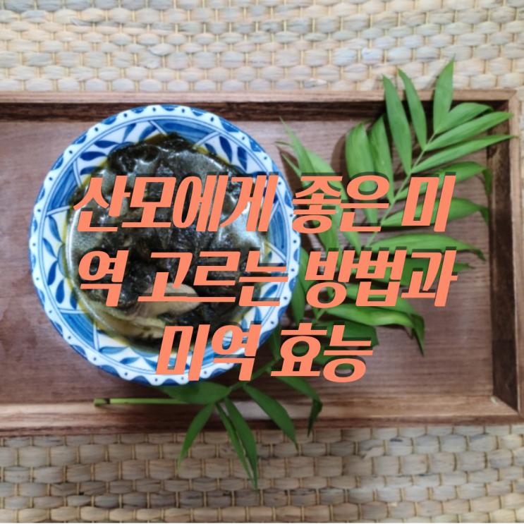  산후조리에 좋은 미역 고르는 법과 효능