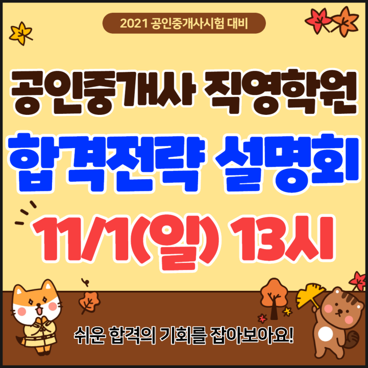 2021 공인중개사에 관심있는 분! 11/1(일) 설명회를 선점하세요! 최저가 등록의 기회 [종로성북혜화동신이문공인중개사학원]