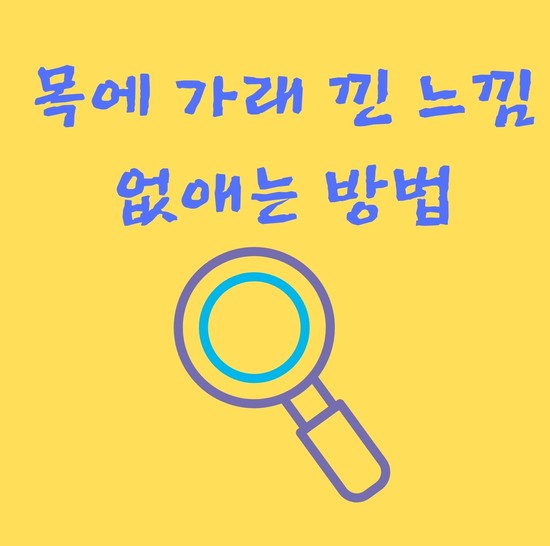  목에 가래낀 느낌