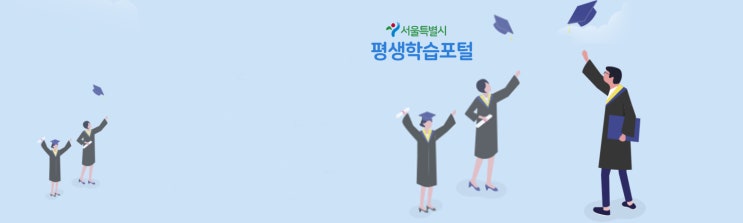  무료 영어, 스페인어, 중국어 강의-서울시 평생학습포털