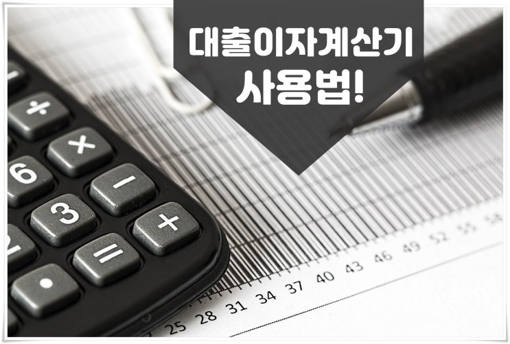 전세 대출이자계산기 꼼꼼하게 사용하기!