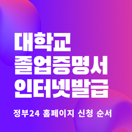  대학교 졸업 증명서 정부24 발급하는 방법! (신청하는 순서)