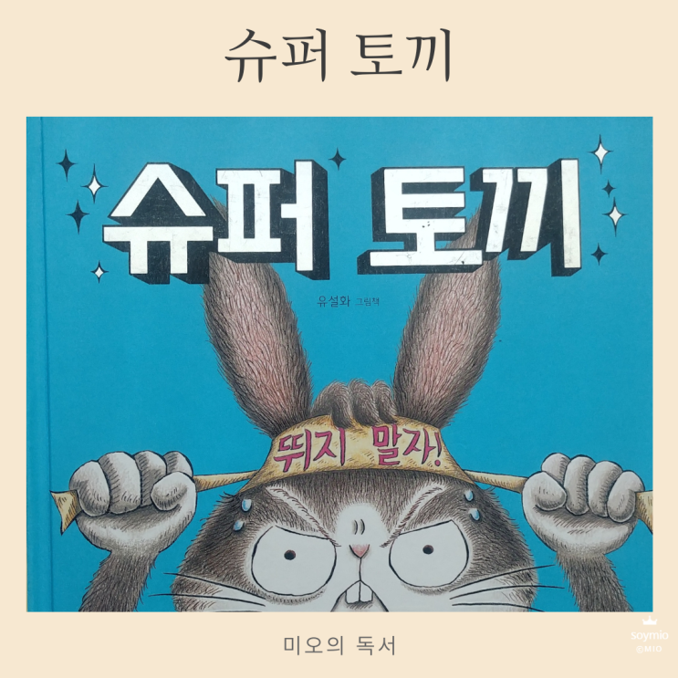  슈퍼 토끼, 유설화