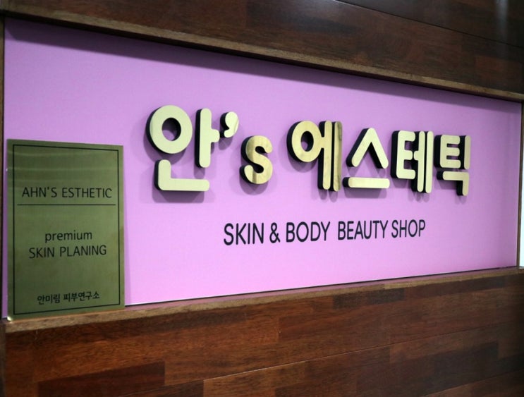  인천피부관리 간석동 안's에스테틱 춤추는윤곽관리 솔직 후기