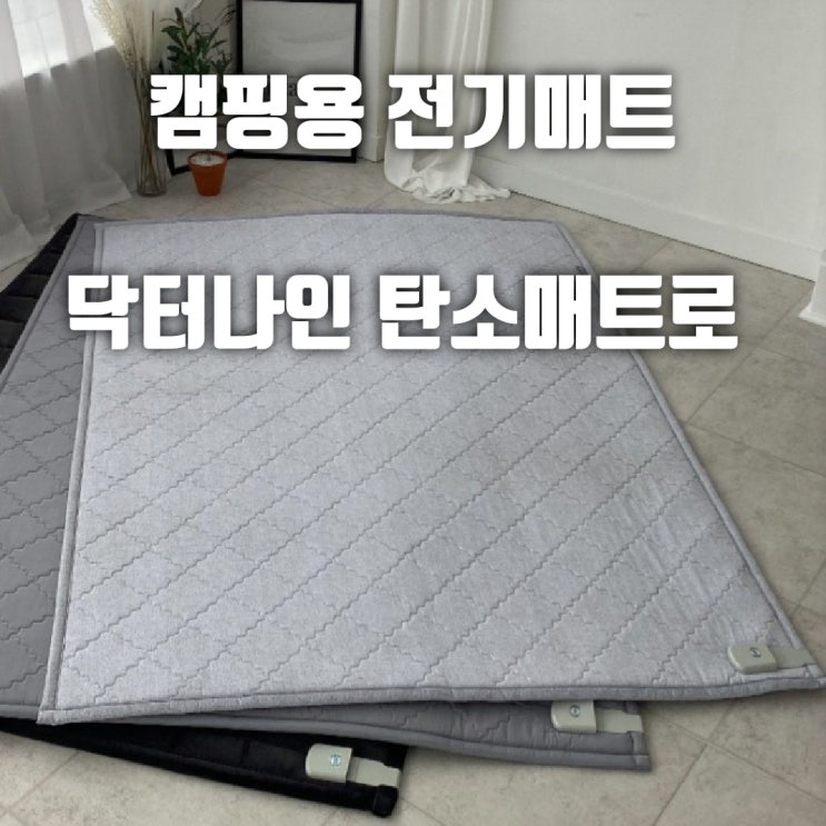  동계 필수품 캠핑용 전기장판 닥터나인 탄소매트
