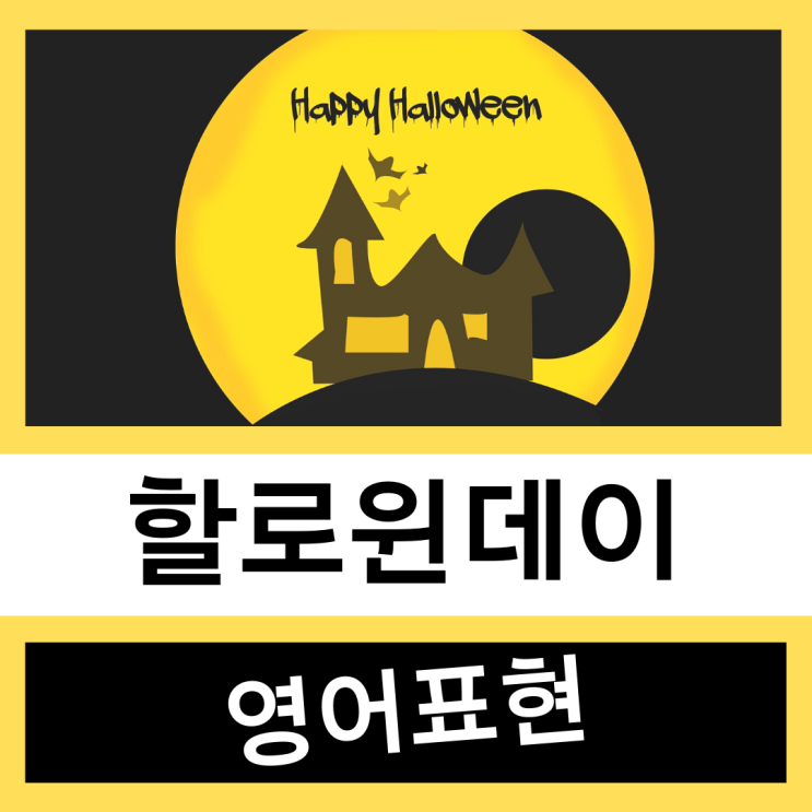  할로윈데이 영어표현! (할로윈 코스튬 관련 영어)