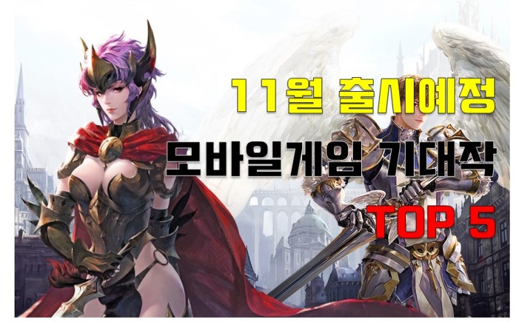 20년 11월 모바일게임 기대작 TOP 5 20년 11월 모바일게임 기대작 TOP 5