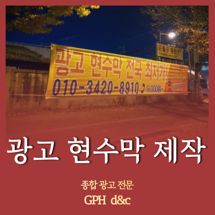  광고 현수막 제작은 당연히 GPH! / 현수막 디자인?