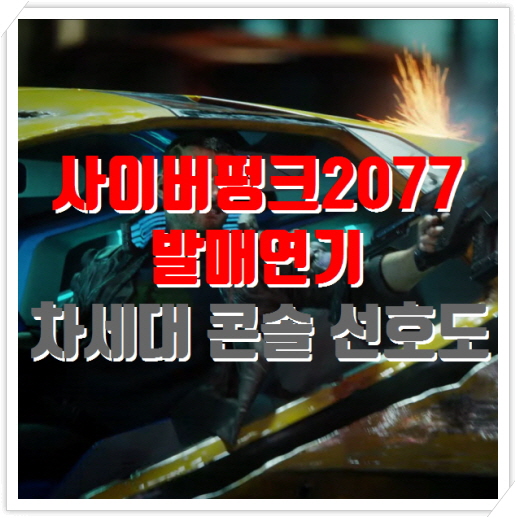 사이버펑크2077 발매연기, 차세대기 콘솔/게임기 선호도 조사