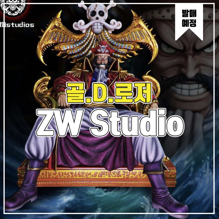  [레진 피규어 발매 예정] ZW Studio 골.D.로저