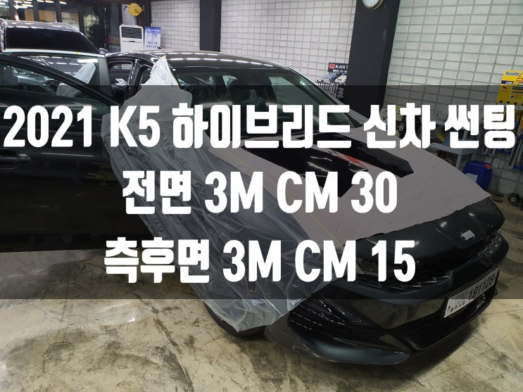  2021 K5 하이브리드 신차 패키지로 3MCM 썬팅 어때요?