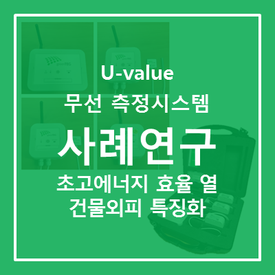  [U-value 무선 측정 시스템] greenTEG의 gOMS으로 초고에너지 효율 열 건물외피를 특징화