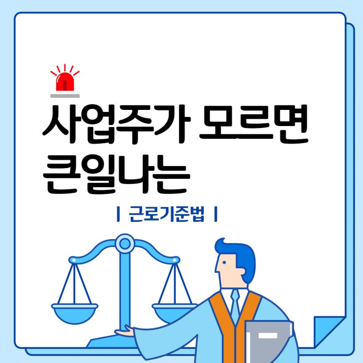  근로계약서 미작성 벌금 양식 위반 알바
