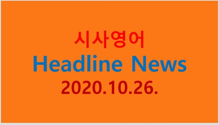 시사영어 헤드라인 뉴스 2020.10.26.