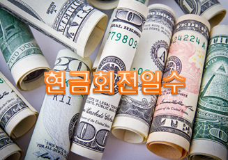  주식투자용어 '현금회전일수'란?