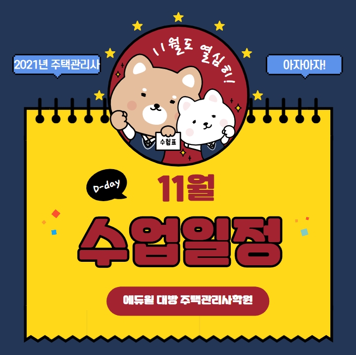  에듀윌 대방 주택관리사학원 11월 수업일정  - 서울/노량진 주택관리사학원 -