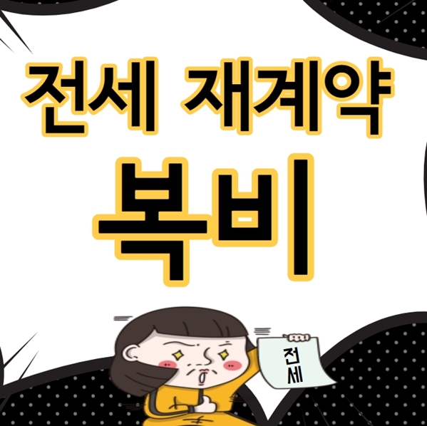  전세 재계약 복비 얼마줘야하나?