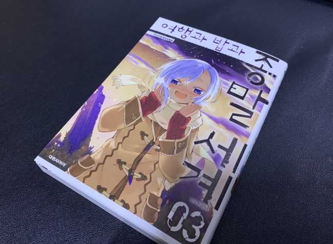  [대원씨아이 굿리뷰어] 『여행과 밥과 종말세계』 3권 최종화!