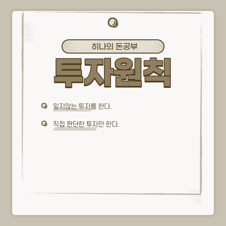  돈공부의 진짜 시작은 나만의 견해를 가지는 것