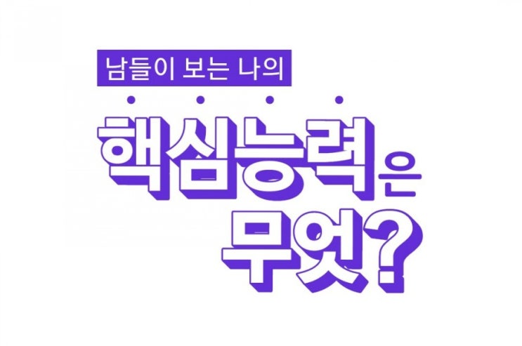  핵심능력테스트! 남들이보는 나의 핵심능력이 궁금하다면??