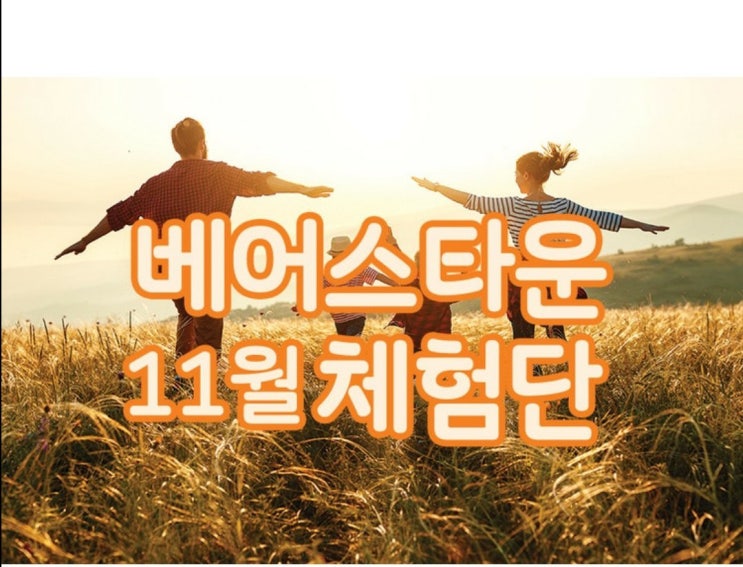  여행 서포터즈 베어스타운 11월 체험단 모집