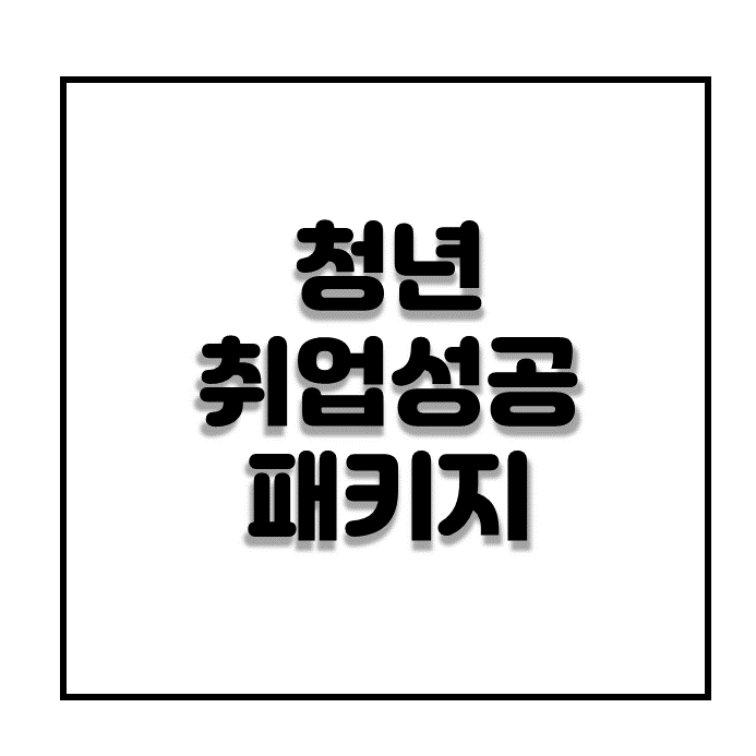  청년취업지원을 위한 청년취업성공패키지