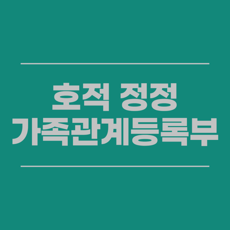  대전호적정정 가족관계등록부정정 잘못된 출생 사망 신고 나이 생년월일 바꿔야한다면? 대전법무사