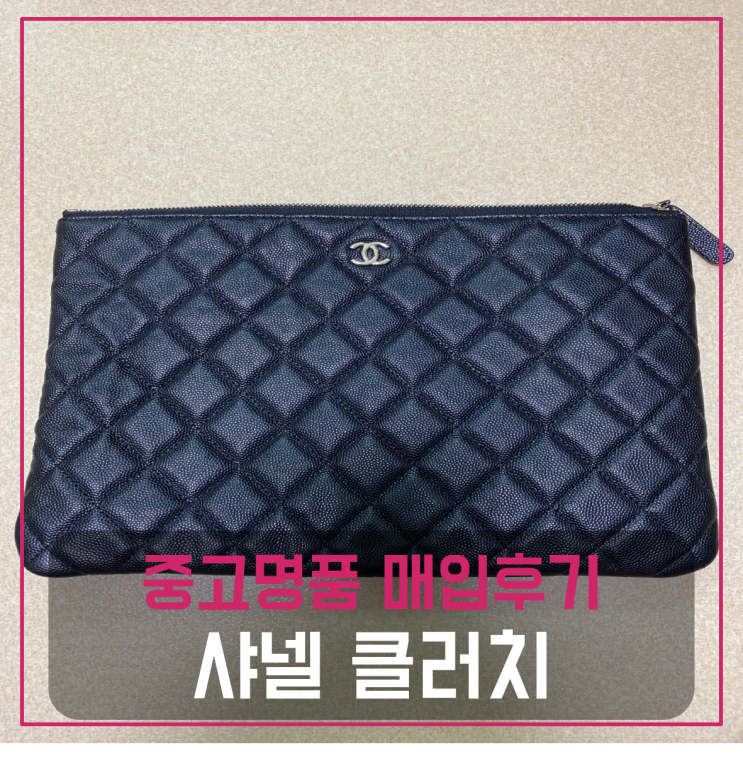  샤넬 클러치 스몰 팔기 중고매입후기