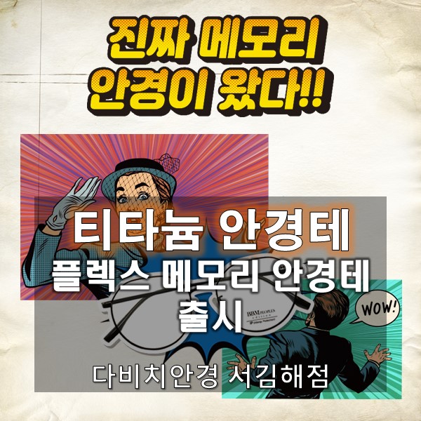  김해안경 티타늄 안경테 끝판왕! 플렉스 메모리 안경테에 대해 알아보자!