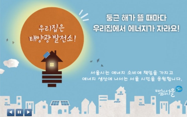 서울시 태양광 미니발전소 설치 지원 신청하기