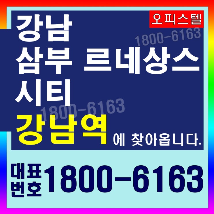 강남역 대로변 역세권 강남 삼부르네상스 시티 모델하우스~ 강남역 대로변 역세권 강남 삼부르네상스 시티 모델하우스~