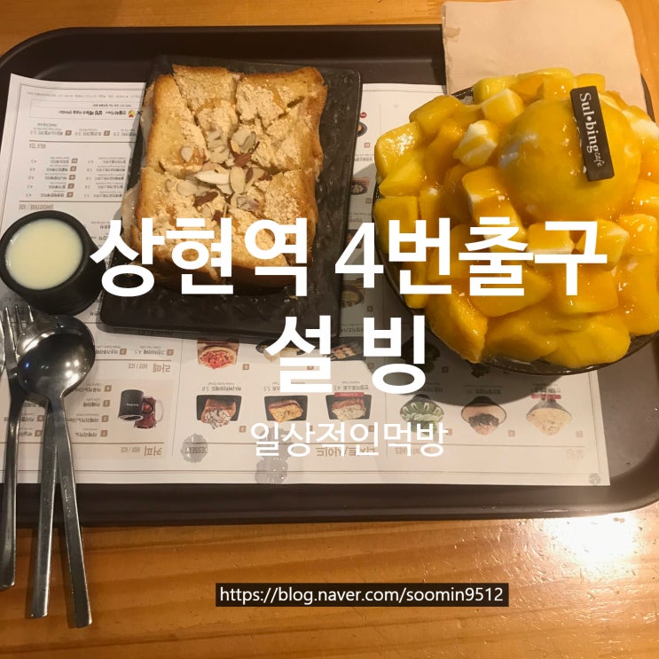  용인 상현역4번출구  설빙 ( 애플망고치즈설빙+인절미토스트 )