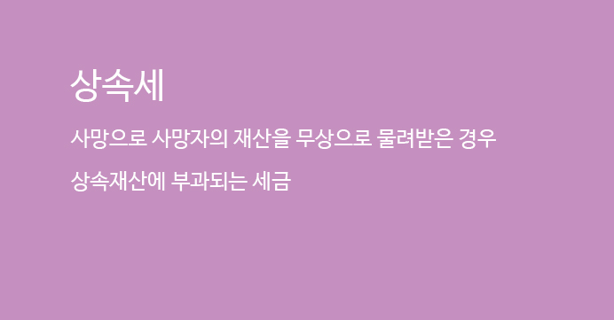  상속세 얼마일까? 면제한도, 세율로 계산해보자!