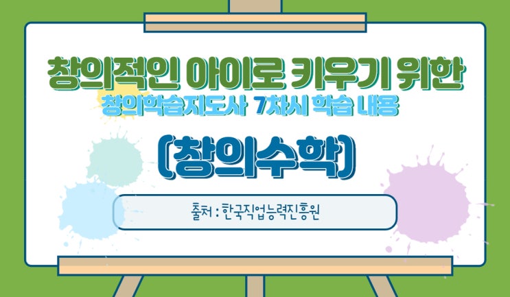  창의적인 아이로 키우기 위한 창의학습지도사 7차시 창의수학