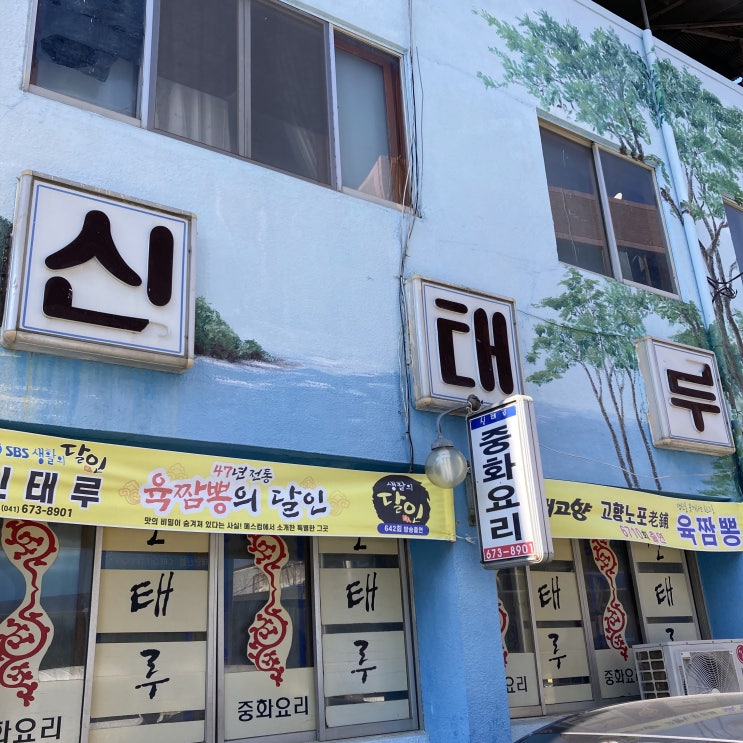 태안 맛집 : 신태루 (생활의 달인 맛집)