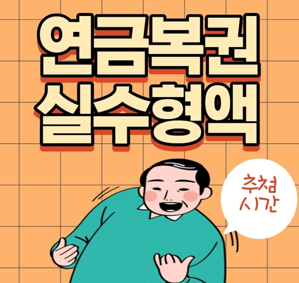  연금복권 실수령액 및 추첨시간 정보