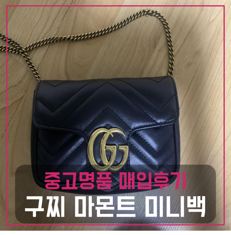  구찌 마몬트 미니백 중고매입후기