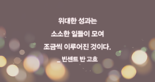  아주 작은 반복의 힘 l 낙숫물이 바위를 뚫듯 성공하는법