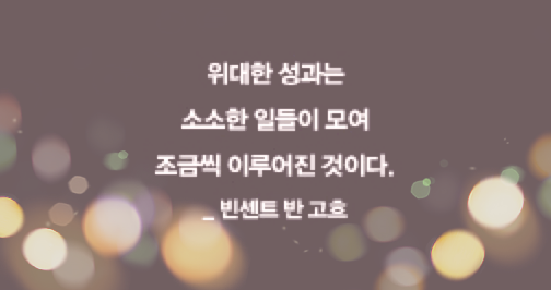 아주 작은 반복의 힘 l 낙숫물이 바위를 뚫듯 성공하는법