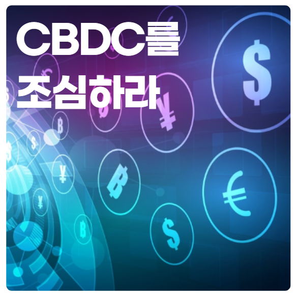  금융 검열: CBDC는 우리의 자유를 침해할 수 있다