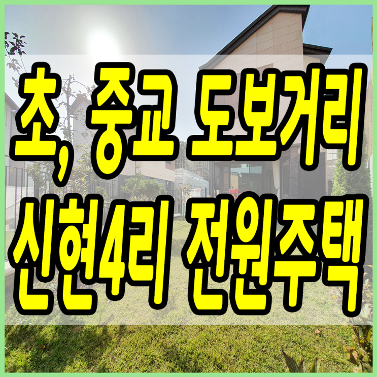  신현리전원주택 4리에 위치한 이곳은 도보로 모두 해결 가능해요!!
