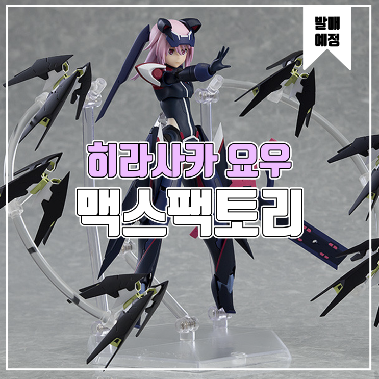  [피규어 발매 예정] 맥스팩토리 Figma 앨리스 기어 아이기스 히라사카 요츠유