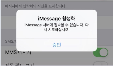  아이폰 문자 안보내짐 iMessage 활성화 대기 중