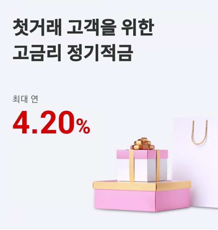  웰컴저축은행 WELCOME 첫거래 우대 m정기적금 연 4.2%