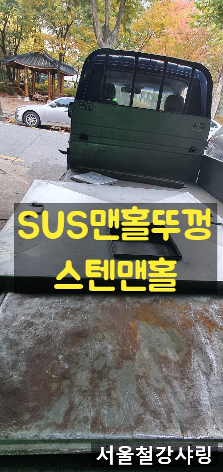 SUS맨홀,SUS맨홀뚜껑,SUS맨홀뚜껑제작,맨홀덮개제작 전문업체 어딨을까??