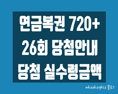  [연금복권720+]연금복권 26회 당첨안내/연금복권 당첨 실수령금액/연금복권 지급 절차 수령 안내