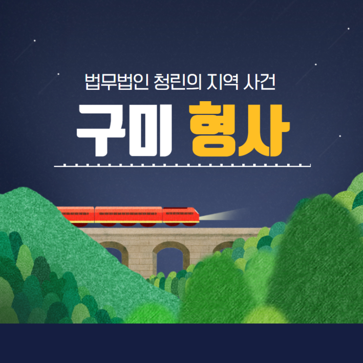  구미형사변호사의 도움이 필요할 때