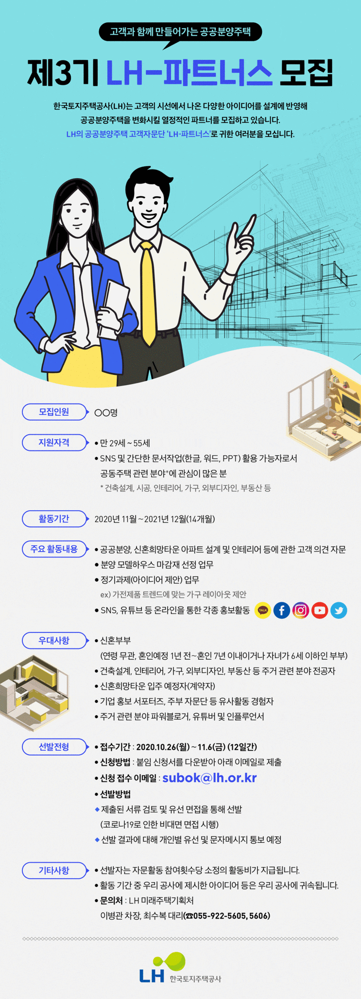 LH한국토지주택공사 LH-파트너스 3기 모집
