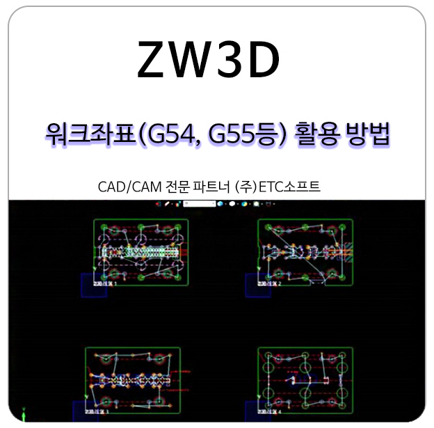 마스터캠만큼 강력한 ZW3D 워크 좌표 활용방법