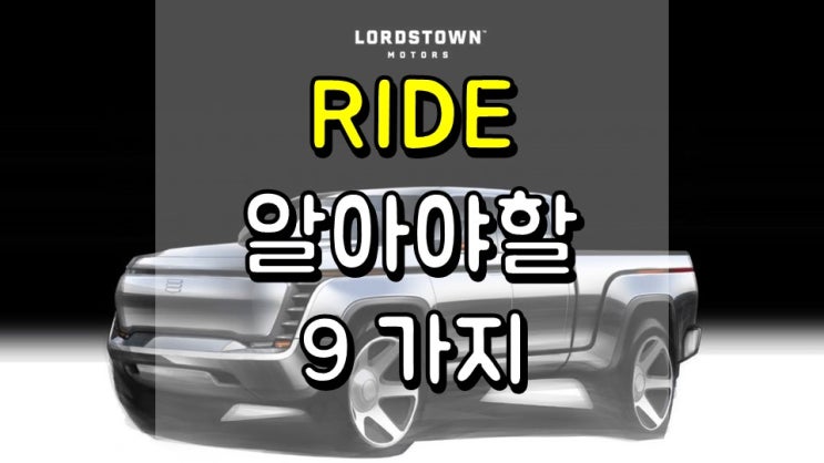  Lordstown Motors 주식 투자자가 알아야 할 7 가지 - RIDE